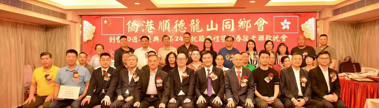 僑港順德龍山同鄉會